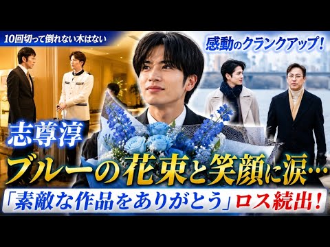 【😭感動のクランクアップ💐】志尊淳、ブルーの花束と笑顔にファン涙…「素敵な作品をありがとう」✨『10回切って倒れない木はない』ロス続出！🔥