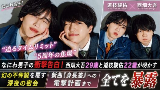 なにわ男子の衝撃告白！西畑大吾２９歳と道枝駿佑２２歳が明かす「迫るタイムリミット」と５周年の焦燥、幻の不仲説を覆す深夜の密会と新曲『身長差』への電撃計画まで全てを暴露- ピンズバTV