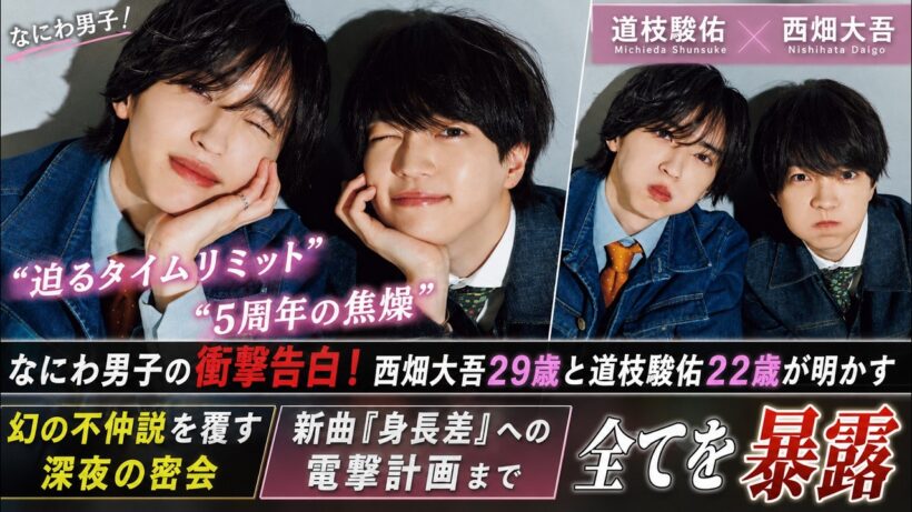 なにわ男子の衝撃告白！西畑大吾２９歳と道枝駿佑２２歳が明かす「迫るタイムリミット」と５周年の焦燥、幻の不仲説を覆す深夜の密会と新曲『身長差』への電撃計画まで全てを暴露- ピンズバTV