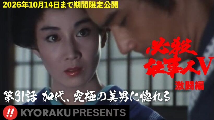 「必殺仕事人Ⅴ･激闘編」第31話:加代、究極の美男に惚れる【KYORAKU PRESENTS／公式】※6/13～期間限定※