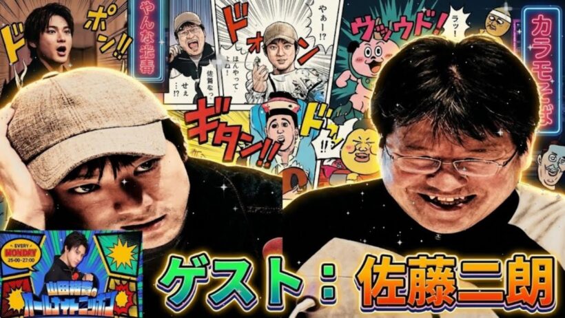 🤣【神回】佐藤二朗が暴走しすぎて山田裕貴が精神崩壊www 制御不能の年末ラスト放送【オールナイトニッポン】