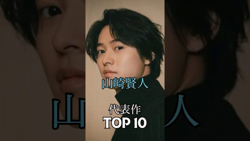 山崎賢人の代表作TOP10　#山崎賢人 #イケメン #俳優  #映画 #ドラマ