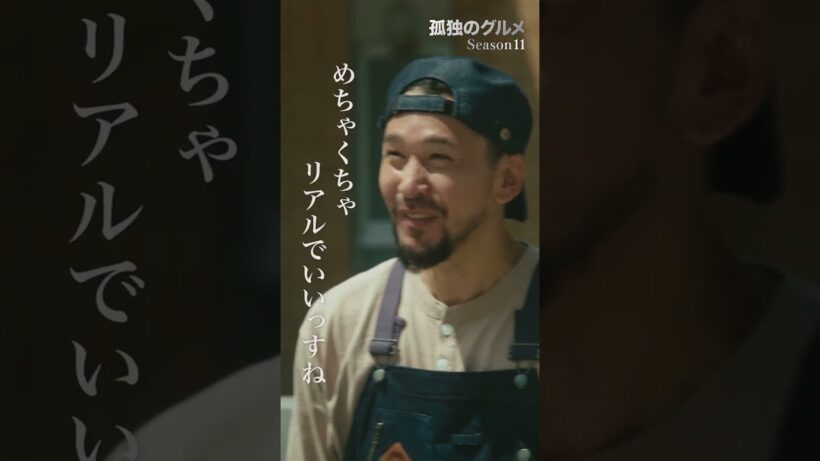 【五郎とゴリラ・・・？】ドラマ２４「孤独のグルメ Season11」第11話より