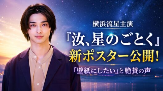 横浜流星主演『汝、星のごとく』新ポスター公開！「壁紙にしたい」と絶賛の声#横浜流星#汝星のごとく#映画ニュース