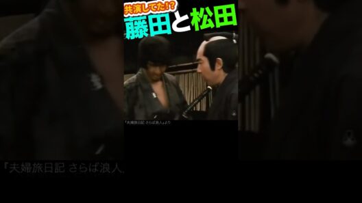 渋いスターの共演 #松田優作 #藤田まこと #夫婦旅日記さらば浪人