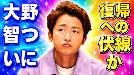 大野智ステージ復帰へ？親友・町田慎吾の意味深投稿で高まる再始動期待 #大野智 #嵐 #町田慎吾