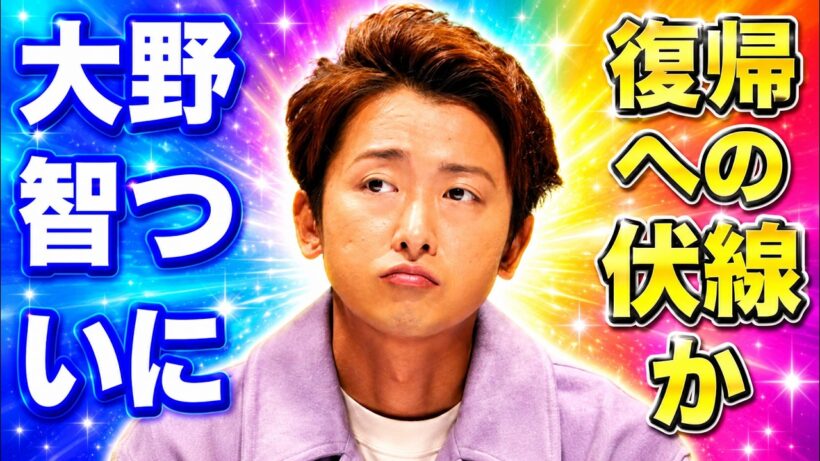 大野智ステージ復帰へ？親友・町田慎吾の意味深投稿で高まる再始動期待 #大野智 #嵐 #町田慎吾