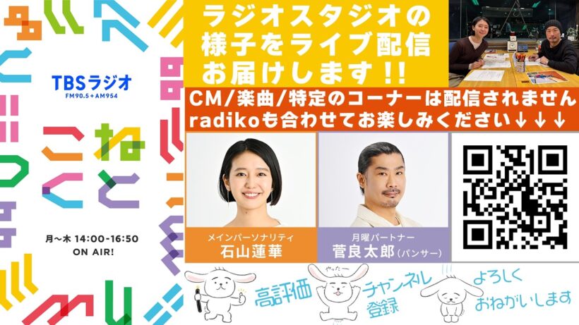 石山蓮華×菅良太郎(パンサー)『こねくと』#659