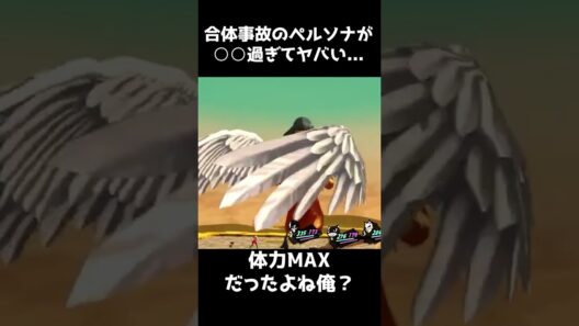 合体事故で出来たペルソナが○○過ぎてヤバすぎたwwww※ネタバレあり【葛飾切り抜き】