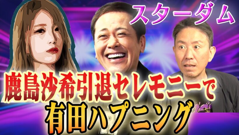 #360【鹿島沙希引退】有田の“赤面”ハプニングとは!?＆福田出演の『全力!脱力タイムズ』の裏話!!【スターダム】
