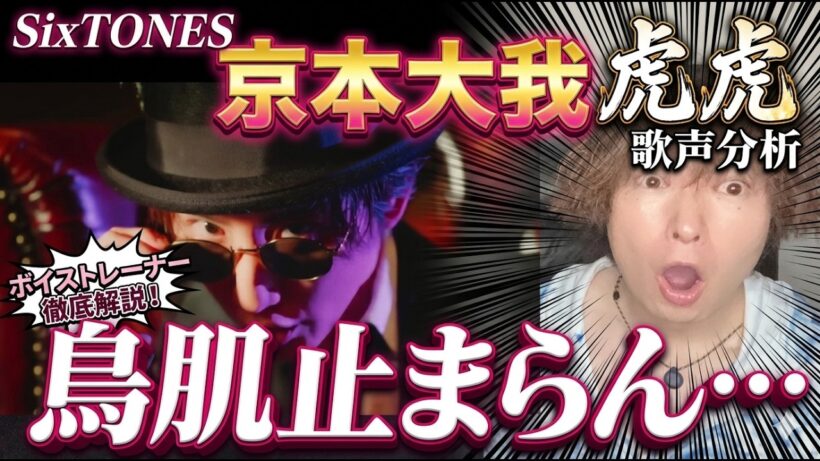 【ボイトレ解説】SixTONES 京本大我「虎虎」の歌唱力がヤバすぎる…鳥肌止まらん圧倒的表現をプロが徹底分析！