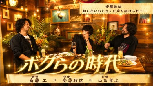 【ボクらの時代】2026 🌺🅷🅾🆃🌺「ゲストは、斎藤工× 安藤政信 × 山田孝之」🍀