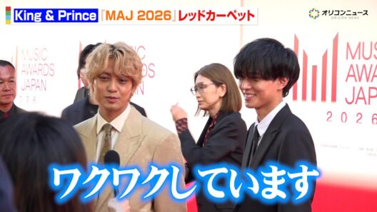 キンプリ・永瀬廉＆髙橋海人、レッドカーペットで大歓声！「素敵な会に呼ばれワクワク」　『MUSIC AWARDS JAPAN 2026』レッドーカーペット