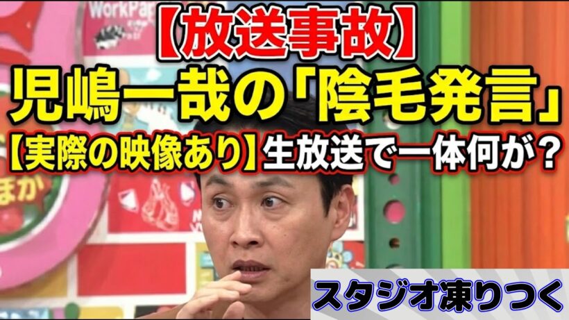 【放送事故】児嶋一哉の「陰○」発言がヤバイ！！生放送のスタジオが凍りついた瞬間【実際の映像あり】