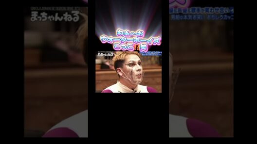 【山田孝之いい体♡】#ショート #まっちゃんねる #おもしろ #お笑い #funny #shorts #comedy