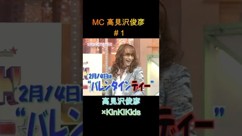 MC高見沢俊彦#１ #KinKIKids #高見沢俊彦 #堂本光一 #domoto #堂本剛
