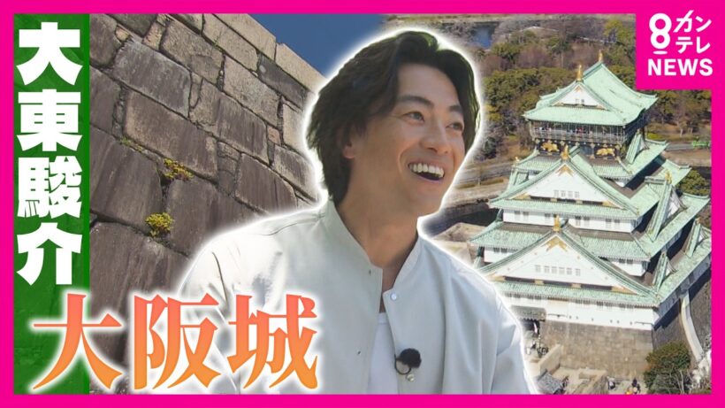 大阪城の古井戸に沈められた「黄金伝説」　出てきたのは“金”じゃなく〇〇　地上の石垣は実は“徳川”　“豊臣石垣”は地下に！？　「大阪城」の歴史を再発見｜大東駿介の発見！てくてく学〈カンテレNEWS〉
