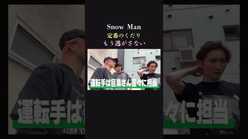 【ドライブ】SnowMan ついに運転？今日は逃がさない3人と粘るめめ