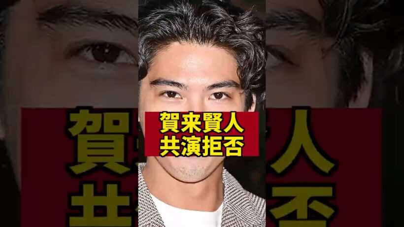 【共演拒否】賀来賢人が拒否した女優　#芸能人 #賀来賢人 #賀来千香子