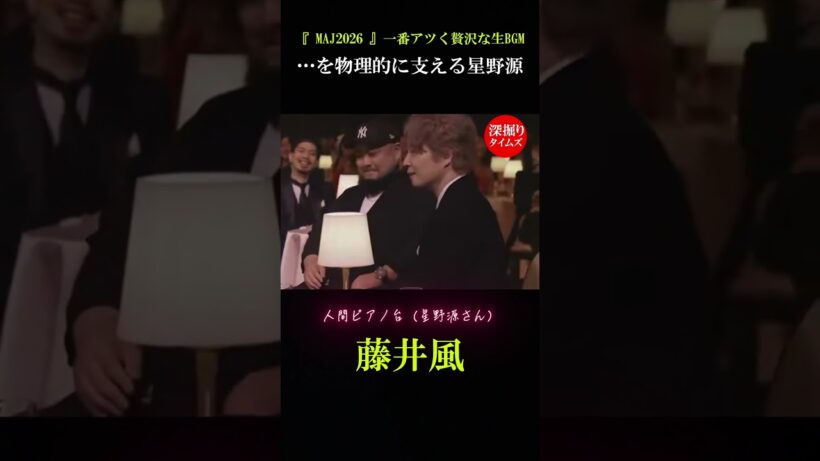 ✨【MAJ2026】一番アツく贅沢な瞬間だったな～😊 #藤井風 #菅田将暉