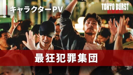 映画『TOKYO BURST-犯罪都市-』／キャラクターPV第２弾【最狂犯罪集団】｜5月29日(金)公開🔥