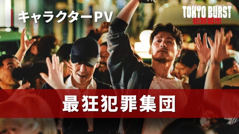 映画『TOKYO BURST-犯罪都市-』／キャラクターPV第２弾【最狂犯罪集団】｜5月29日(金)公開🔥