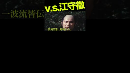 江守徹vs子連れ狼1 #萬屋錦之介