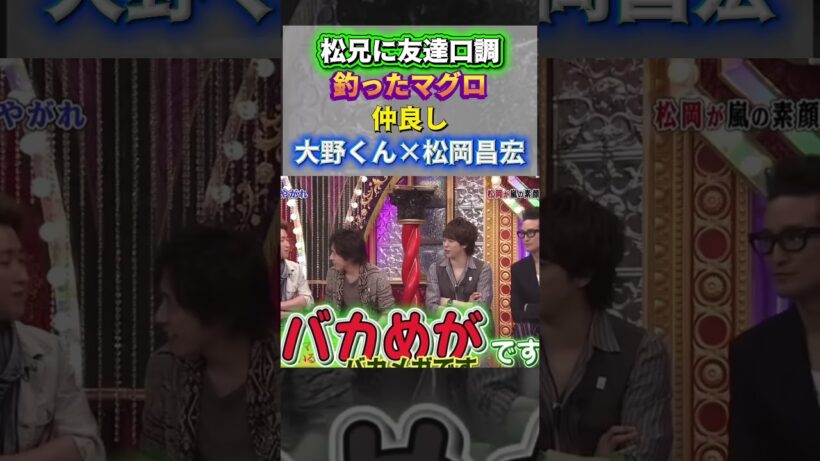 松兄に友達口調・・釣ったマグロ！仲良し。大野くん×松岡昌宏＃嵐 #arashi #大野智 ＃二宮和也 ＃お笑い＃shorts ＃ジャニーズ＃大野智＃櫻井翔＃松本潤#相葉