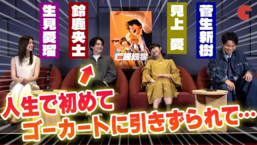 【ネタバレあり】鈴鹿央士&見上愛&菅生新樹&生見愛瑠！Netflix「喧嘩独学」単独インタビュー｜初の本格アクション&減量の裏側を語り尽くす！