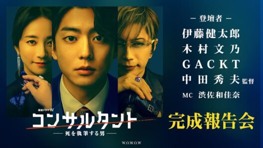 【完成報告会】「連続ドラマＷ　コンサルタント―死を執筆する男―」＜伊藤健太郎、木村文乃、GACKT、中田秀夫監督＞ 【WOWOW】
