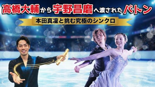 【高橋大輔から宇野昌磨へ】渡されたバトン 本田真凜と挑むアイスダンス究極のシンクロ