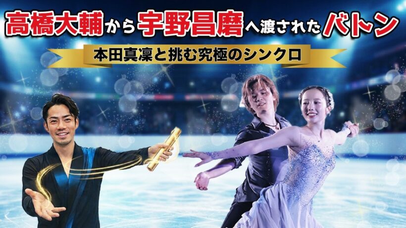 【高橋大輔から宇野昌磨へ】渡されたバトン 本田真凜と挑むアイスダンス究極のシンクロ