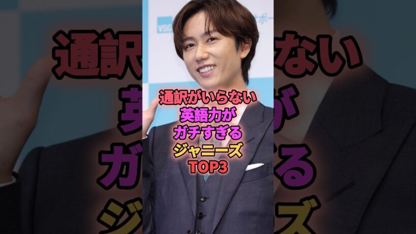 通訳がいらない英語力がガチすぎるジャニーズTOP3 #ジャニーズ #阿部亮平 #松村北斗