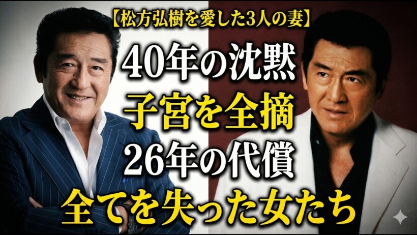 松方弘樹と3人の妻｜40年沈黙した夏子、子宮を失った仁科明子、26年捧げ何も残らなかった山本万里子…最後の選択