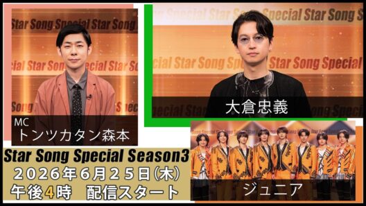 『Star Song Special』Season3 第8回 2026年6月25日（木）16時から Prime Videoで独占配信スタート