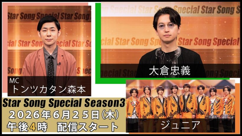 『Star Song Special』Season3 第8回 2026年6月25日（木）16時から Prime Videoで独占配信スタート