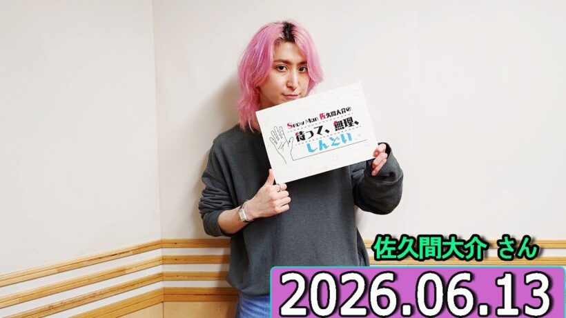 Snow Man 佐久間大介の待って、無理、しんどい、、伊藤遼アナ 2026年06月13日.
