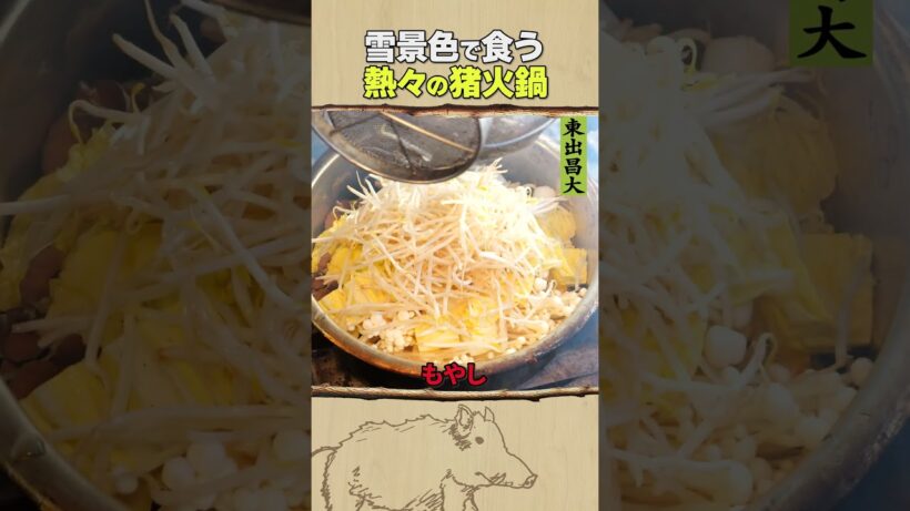 東出昌大 / 熱々の猪火鍋