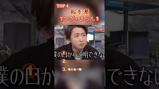松本潤 笑いが止まらん集#嵐 #松本潤 #shorts