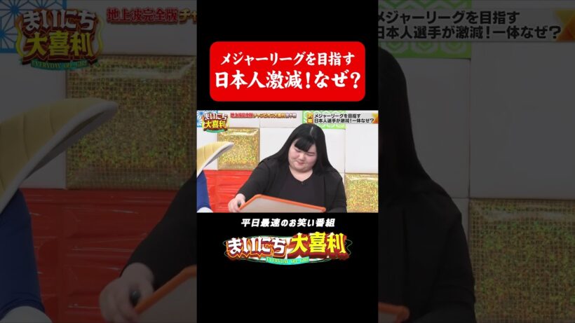 メジャーリーグを目指す日本人選手激減！なぜ？#まいにち大喜利　#おすすめバラエティ　#笑い飯　#西田幸治　#オダウエダ　#植田紫帆　#モグライダー