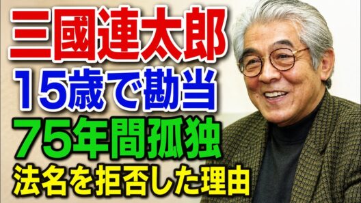 三國連太郎の壮絶人生――15歳で勘当、75年間居場所を失った男が最期に残した「法名はいらない」の真意とは