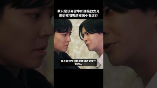 我從來沒有小看過牛郎這份工作！#BUMP戲劇 #去賺3000萬 #牛郎 #回歸 #女兒 #歌舞伎町 #短劇