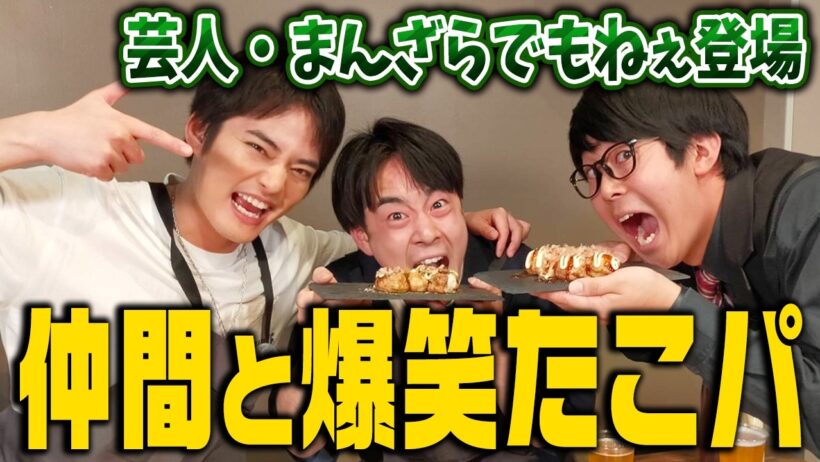 芸人まんざらでもねぇと爆笑たこパ【中山優馬】