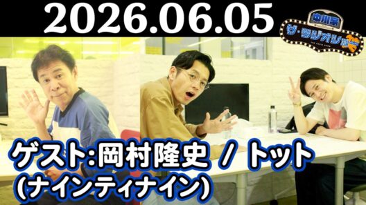 【中川家&ナインティナイン 岡村隆史&トット】中川家 ザ・ラジオショー 2026年06月05日
