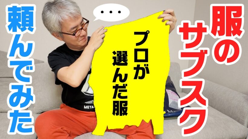 瀬戸弘司、ついに「服のサブスク」に手を出す。エアクロメンズで届いた服を発表します！