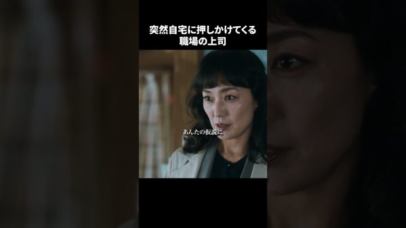 【刑事、ふりだしに戻る】 第8話｜「突然自宅に押しかけてくる職場の上司」