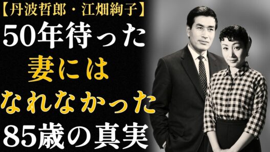 「丹波哲郎の愛人・江畑絢子」50年待っても妻になれなかった女 〜85歳で書いた最後の言葉