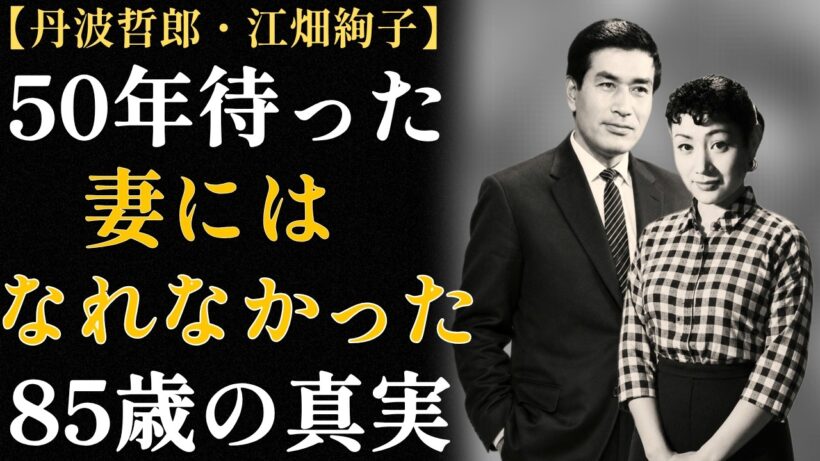 「丹波哲郎の愛人・江畑絢子」50年待っても妻になれなかった女 〜85歳で書いた最後の言葉