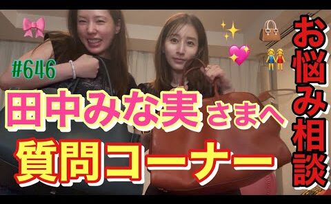 みんなが待ち望んでた田中みな実さんへの質問コーナー✨衝撃的な質問や美容の質問まで幅広く答えてくれたみな実さん🎀とりあえず次は韓国日帰りに行きたいです💖