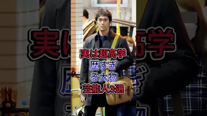 実は超高学歴すぎる大物芸能人3選#阿部寛 #岩田剛典 #芸能人  #fyp
